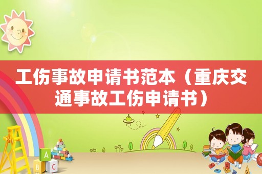 工傷事故申請書范本（重慶交通事故工傷申請書）