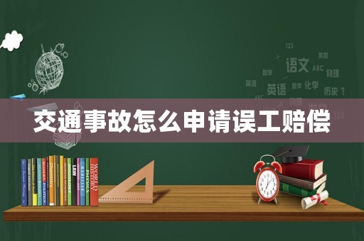 交通事故怎么申請(qǐng)誤工賠償