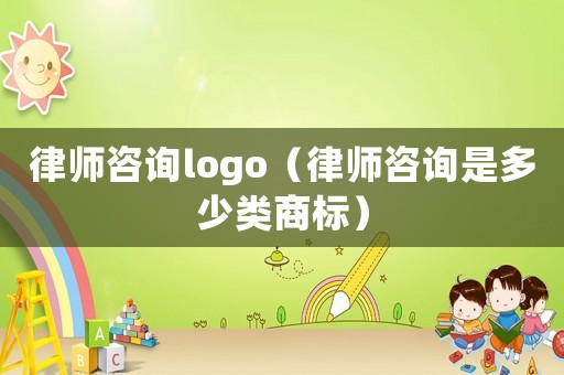 律師咨詢logo（律師咨詢是多少類商標(biāo)）