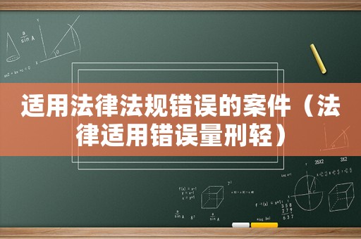 適用法律法規(guī)錯誤的案件（法律適用錯誤量刑輕）
