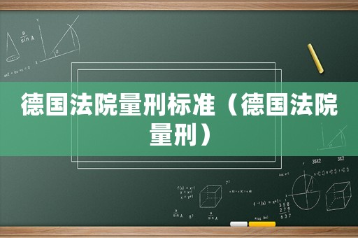 德國法院量刑標(biāo)準(zhǔn)（德國法院量刑）