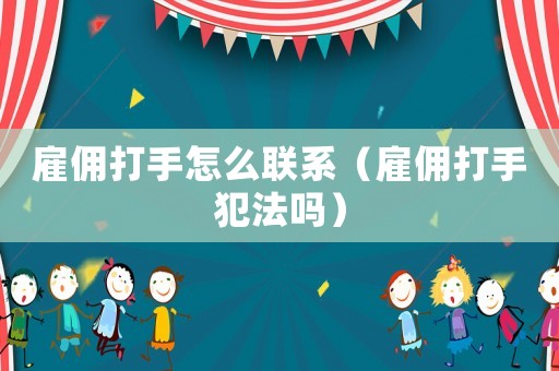 雇傭打手怎么聯(lián)系（雇傭打手犯法嗎）