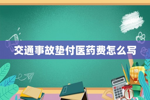 交通事故墊付醫(yī)藥費怎么寫