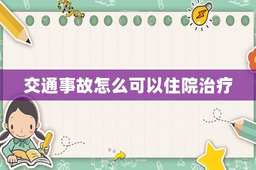 交通事故怎么可以住院治療