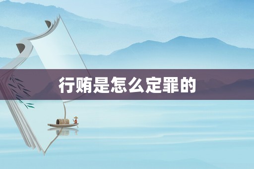行賄是怎么定罪的