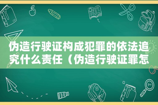 偽造行駛證構(gòu)成犯罪的依法追究什么責(zé)任（偽造行駛證罪怎么定罪）