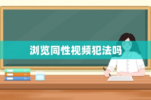 瀏覽同性視頻犯法嗎