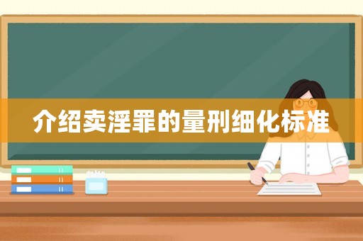 介紹賣淫罪的量刑細(xì)化標(biāo)準(zhǔn)