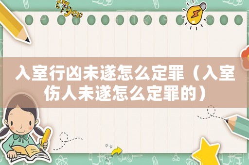 入室行兇未遂怎么定罪（入室傷人未遂怎么定罪的）