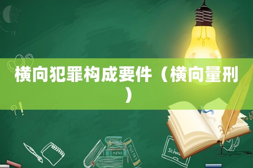 橫向犯罪構(gòu)成要件（橫向量刑）