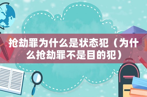 搶劫罪為什么是狀態(tài)犯（為什么搶劫罪不是目的犯）