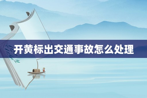 開黃標(biāo)出交通事故怎么處理