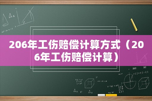 206年工傷賠償計(jì)算方式（206年工傷賠償計(jì)算）