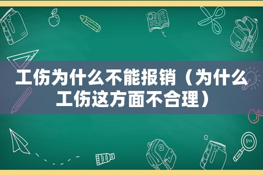 工傷為什么不能報(bào)銷（為什么工傷這方面不合理）