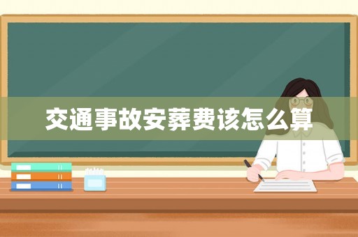 交通事故安葬費(fèi)該怎么算