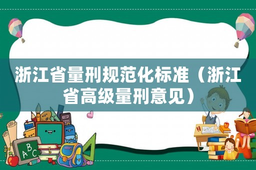 浙江省量刑規(guī)范化標準（浙江省高級量刑意見）