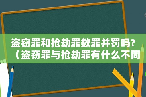 盜竊罪和搶劫罪數(shù)罪并罰嗎?（盜竊罪與搶劫罪有什么不同）