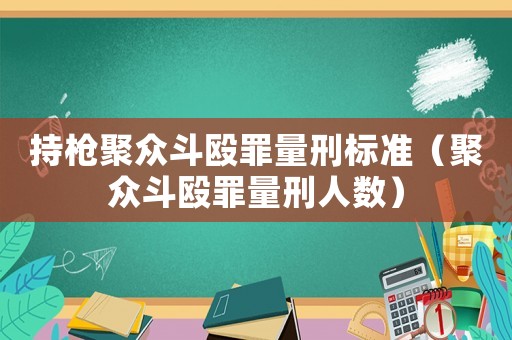 持槍聚眾斗毆罪量刑標準（聚眾斗毆罪量刑人數(shù)）