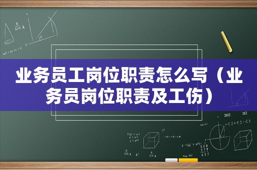 業(yè)務(wù)員工崗位職責(zé)怎么寫(xiě)（業(yè)務(wù)員崗位職責(zé)及工傷）