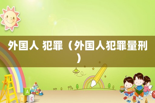 外國人 犯罪（外國人犯罪量刑）