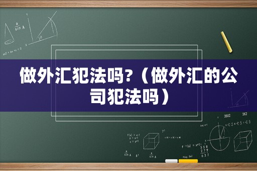 做外匯犯法嗎?（做外匯的公司犯法嗎）