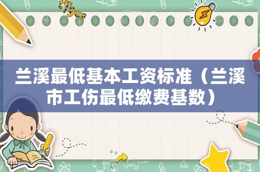 蘭溪最低基本工資標準（蘭溪市工傷最低繳費基數(shù)）