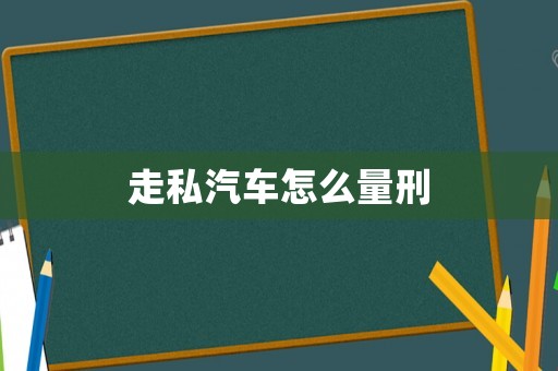 走私汽車怎么量刑