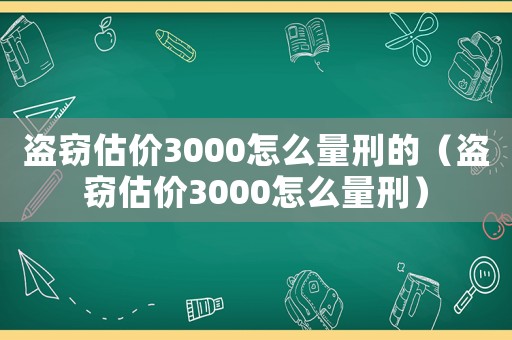 盜竊估價(jià)3000怎么量刑的（盜竊估價(jià)3000怎么量刑）