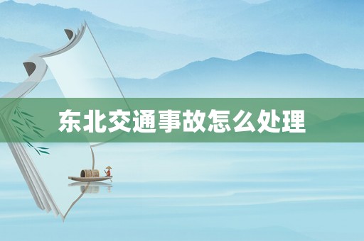 東北交通事故怎么處理