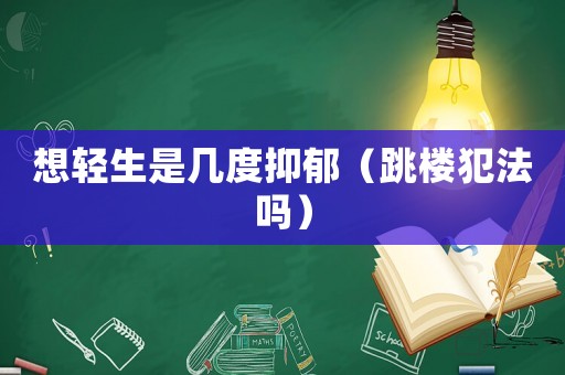 想輕生是幾度抑郁（跳樓犯法嗎）