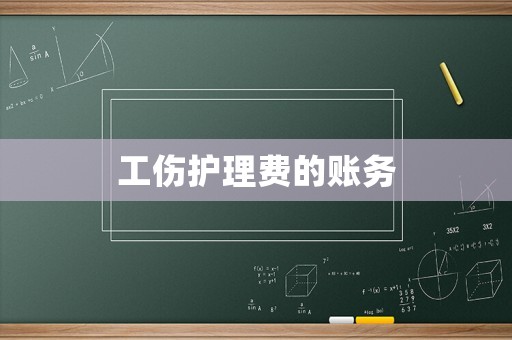 工傷護(hù)理費(fèi)的賬務(wù)