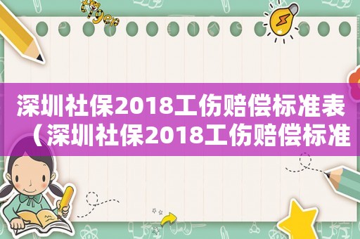 深圳社保2018工傷賠償標(biāo)準(zhǔn)表（深圳社保2018工傷賠償標(biāo)準(zhǔn)）