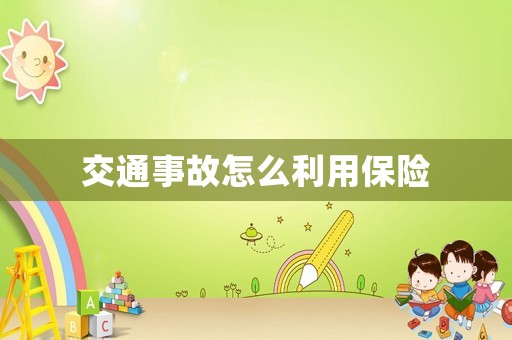 交通事故怎么利用保險(xiǎn)