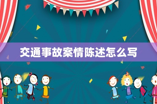 交通事故案情陳述怎么寫