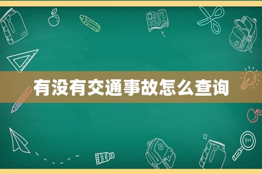 有沒有交通事故怎么查詢