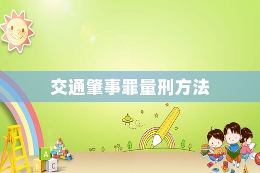 交通肇事罪量刑方法
