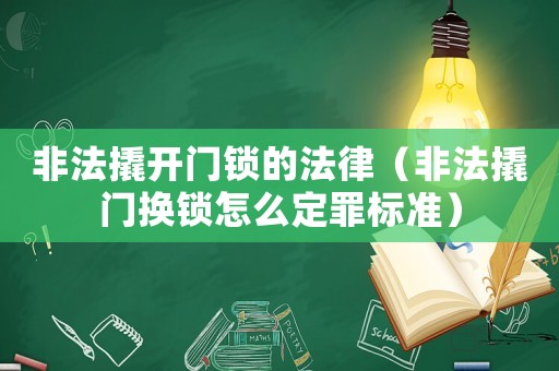 非法撬開門鎖的法律（非法撬門換鎖怎么定罪標(biāo)準(zhǔn)）