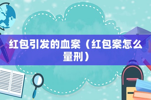 紅包引發(fā)的血案（紅包案怎么量刑）