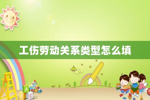 工傷勞動關(guān)系類型怎么填