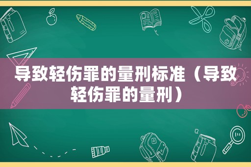導致輕傷罪的量刑標準（導致輕傷罪的量刑）