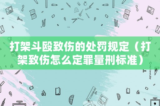 打架斗毆致傷的處罰規(guī)定（打架致傷怎么定罪量刑標(biāo)準(zhǔn)）