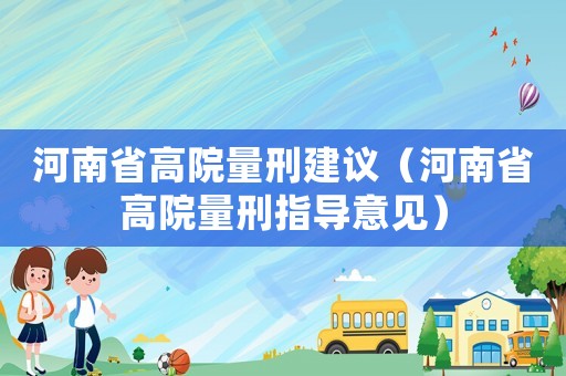 河南省高院量刑建議（河南省高院量刑指導(dǎo)意見）