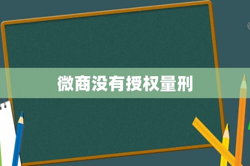 微商沒有授權(quán)量刑