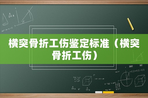橫突骨折工傷鑒定標準（橫突骨折工傷）