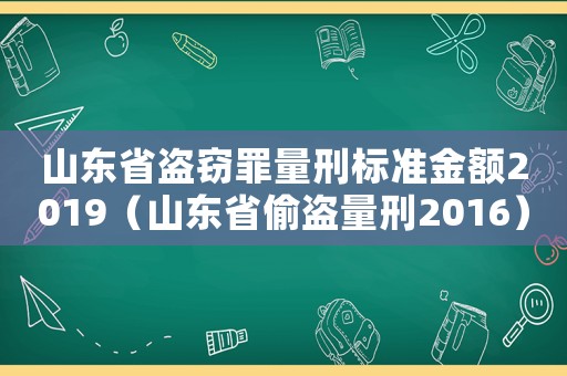 山東省盜竊罪量刑標(biāo)準(zhǔn)金額2019（山東省偷盜量刑2016）
