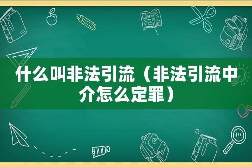 什么叫非法引流（非法引流中介怎么定罪）