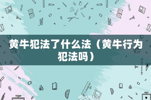 黃牛犯法了什么法（黃牛行為犯法嗎）