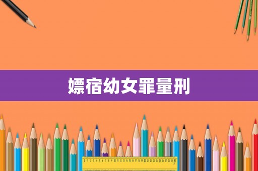 嫖宿幼女罪量刑