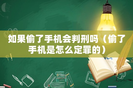 如果偷了手機(jī)會判刑嗎（偷了手機(jī)是怎么定罪的）
