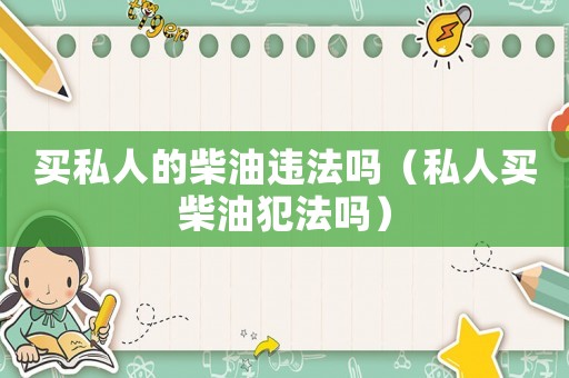 買私人的柴油違法嗎（私人買柴油犯法嗎）